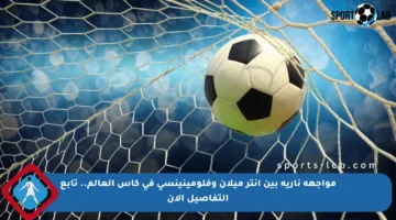 مواجهة نارية بين إنتر ميلان وفلومينينسي في كأس العالم.. تابع التفاصيل الآن